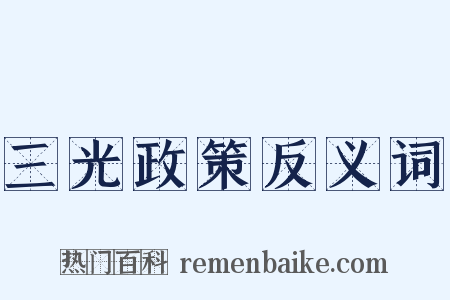三光政策反义词是什么意思的图片